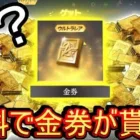 【荒野行動】無料で金券が貰えたんだがwww 無課金大歓喜 しかも結構もらえる【Knives Out実況】