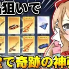 【荒野行動】水晶狙いで殿堂ガチャ引いたら予想外の神引きをしてしまったwwwww