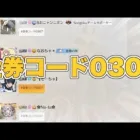 【荒野行動】金券コード0307って何ぞや？！