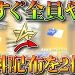 【荒野行動】今すぐ絶対全員やれ！無料配布を2倍にする！スター勲章交換の「殿堂ガチャチケット」などを大量に！無課金リセマラプロ解説！こうやこうど拡散のため👍お願いします【アプデ最新情報攻略まとめ】