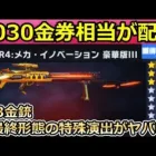 【荒野行動】シーズン23で「5030金券相当」が貰える！特殊演出付きのCSLR4も最終形態にしてみた！S23のバトルパス報酬・専属ガチャ内容（バーチャルYouTuber）