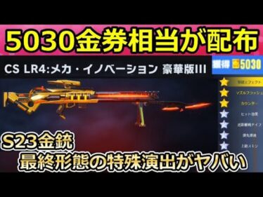 【荒野行動】シーズン23で「5030金券相当」が貰える！特殊演出付きのCSLR4も最終形態にしてみた！S23のバトルパス報酬・専属ガチャ内容（バーチャルYouTuber）