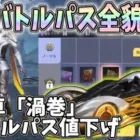 バトルパスが値下げ!?シーズン23のバトルパス全貌公開！新車「渦巻」を狙って１万円分ガチャ引いてみたｗｗ【荒野行動】#869 Knives Out