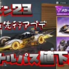 【荒野行動】最新シーズン23アプデ!!バトルパス値下げされてます!!PC版先行アプデより