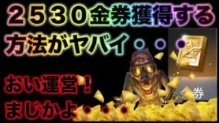 【荒野行動】神運営さんあざす！2530金券貰える方法が明らかにされた…こうやこうど　金券コード　無料金券配布