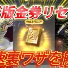 【最新版】金券無限増殖リセマラ対策後の最速レベル5裏ワザ方法をプロが分かりやすく解説【荒野行動】