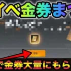 【荒野行動】超話題の神イベント！金券まつり再来で9999金券誰でも無料で貰えるだと！？みんな急いで！こうやこうど　金券コード　無料金券配布　GOGOフェス