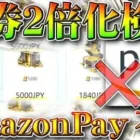 【荒野行動】金券が２倍の新チャージの罠…「AmazonPay」はほぼ決済不可能です。無料無課金ガチャリセマラプロ解説！こうやこうど拡散のため👍お願いします【アプデ最新情報攻略まとめ】