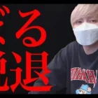 【別れ】ぼるが正式にαDを脱退します。隠し撮り音声データを流します。【荒野行動】