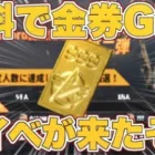 【荒野行動】全員無料で金券GET⁉︎ヤバすぎる神イベが来たぞ！www