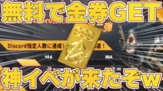 【荒野行動】全員無料で金券GET⁉︎ヤバすぎる神イベが来たぞ！www