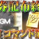 【荒野行動】無料金券配布が「終了」GMコマンドが「サイレント消失」→まぁ開始もサイレントだったからね？無課金ガチャリセマラプロ解説！こうやこうど拡散のため👍お願いします【アプデ最新情報攻略まとめ】