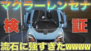 【荒野行動】GOGOフェス「マクラーレン セナ」最速で性能検証してみた！気になるキーランクは？【性能検証】【マクラーレンコラボ】