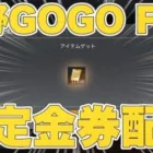【荒野行動】『荒野GOGO FES限定金券配布』について。