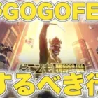 【荒野行動】GOGOFESで得する為に今するべき行動‼︎