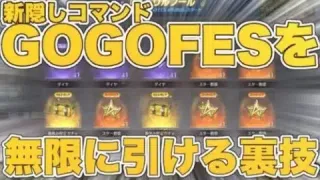 【荒野行動】新隠しコマンド『GOGOFES』を誰でも無限に引ける裏技‼︎【荒野ボーナスコマンド】
