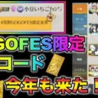 【荒野行動】今年もきたぁあ！GOGOFES限定金券コード入力で5050金券貰えるだと！？みんな急げ！こうやこうど　金券コード　無料金券配布