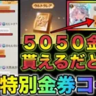 【荒野行動】超話題のGW特別金券コードきたぁぁ！5050金券無料で貰えるだと？！こうやこうど　金券コード　無料金券配布
