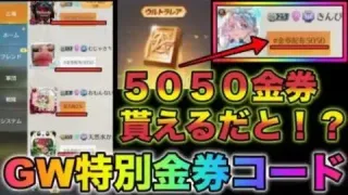【荒野行動】超話題のGW特別金券コードきたぁぁ！5050金券無料で貰えるだと？！こうやこうど　金券コード　無料金券配布