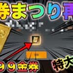 【荒野行動】GWイベント金券まつり再来で9999金券誰でも無料で貰えるだと！？みんな急いで！こうやこうど　金券コード　無料金券配布　GOGOフェス