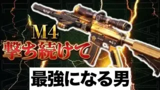 【荒野行動】M4撃ち続けたらレーザー銃になったわ