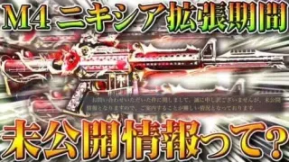 【荒野行動】スター勲章で無料交換できる「M4ニキシア」拡張期間は？→未公開情報なのでわからない！？無課金ガチャリセマラプロ解説。こうやこうど拡散のため👍お願いします【アプデ最新情報攻略まとめ】