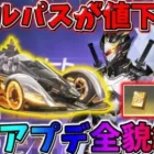 【荒野行動】バトルパスが値下げされる！S23のアプデ情報を一挙公開！！！！