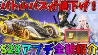 【荒野行動】バトルパスが値下げされる！S23のアプデ情報を一挙公開！！！！