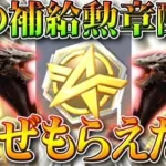 【荒野行動】謎の「補給勲章配布」なぜ貰える？→ドラゴンガチャ無料で回せたからいいけどさｗぎんなん「ぶち！」無課金リセマラプロ解説！こうやこうど拡散のため👍お願いします【アプデ最新情報攻略まとめ】