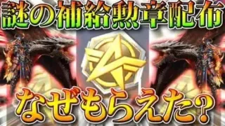 【荒野行動】謎の「補給勲章配布」なぜ貰える？→ドラゴンガチャ無料で回せたからいいけどさｗぎんなん「ぶち！」無課金リセマラプロ解説！こうやこうど拡散のため👍お願いします【アプデ最新情報攻略まとめ】