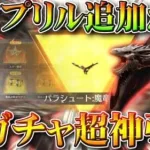 【荒野行動】エイプリルフールに豪華配布追加＆ドラゴンガチャ実装→半端ねぇ神引き！→金枠パラどや。無料無課金リセマラプロ解説！こうやこうど拡散のため👍お願いします【アプデ最新情報攻略まとめ】