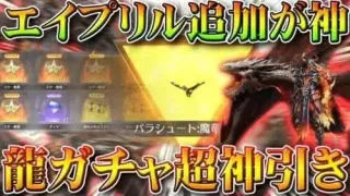【荒野行動】エイプリルフールに豪華配布追加＆ドラゴンガチャ実装→半端ねぇ神引き！→金枠パラどや。無料無課金リセマラプロ解説！こうやこうど拡散のため👍お願いします【アプデ最新情報攻略まとめ】