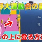 【荒野行動】荒野大運動会の裏技解説！これで一味違う体験ができる!!