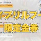 【荒野行動】エイプリルフール限定金券って何ぞや？！