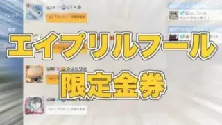 【荒野行動】エイプリルフール限定金券って何ぞや？！