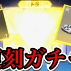 【荒野行動】緊急！期間限定の復刻ガチャだと！？引くしかねぇ