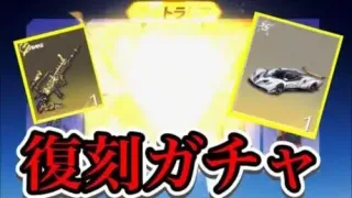 【荒野行動】緊急！期間限定の復刻ガチャだと！？引くしかねぇ