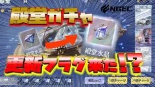 【荒野行動】殿堂ガチャの更新フラグ来た!?これは何かくるんじゃね？