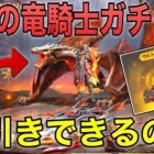 【荒野行動】新ガチャ「魔影の竜騎士」ドラゴン狙いで引いた結果