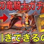 【荒野行動】新ガチャ「魔影の竜騎士」ドラゴン狙いで引いた結果