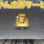 【荒野行動】今話題の金券コード『鷲やん金券サービス』について‼︎