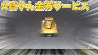 【荒野行動】今話題の金券コード『鷲やん金券サービス』について‼︎