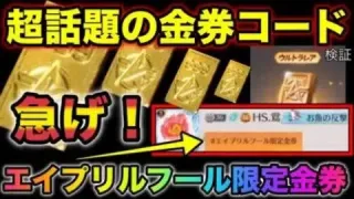 【荒野行動】”超話題の金券コード”○○○○金券無料で貰えるの？！エイプリルフール限定金券コード試した結果が凄すぎる！　こうやこうど　金券コード　無料金券配布　検証