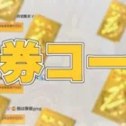 【荒野行動】今話題の金券コードについて。