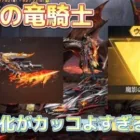 【荒野行動】魔影の竜騎士ガチャ！最終進化がカッコよすぎるwww