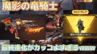 【荒野行動】魔影の竜騎士ガチャ！最終進化がカッコよすぎるwww