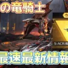 【荒野行動】魔影の竜騎士ガチャ！最新情報＆ガチャレビューで神引きしたwww