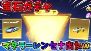 【荒野行動】新ガチャ『宝石ガチャ』を引いたらマクラーレン・セナ出て神引きしたwwwwwwww