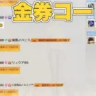 【荒野行動】金券コード02721って何かしら？！