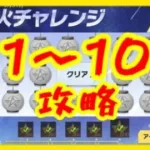 【荒野行動】灯火チャレンジ攻略　1〜10【ステージ1〜10攻略】